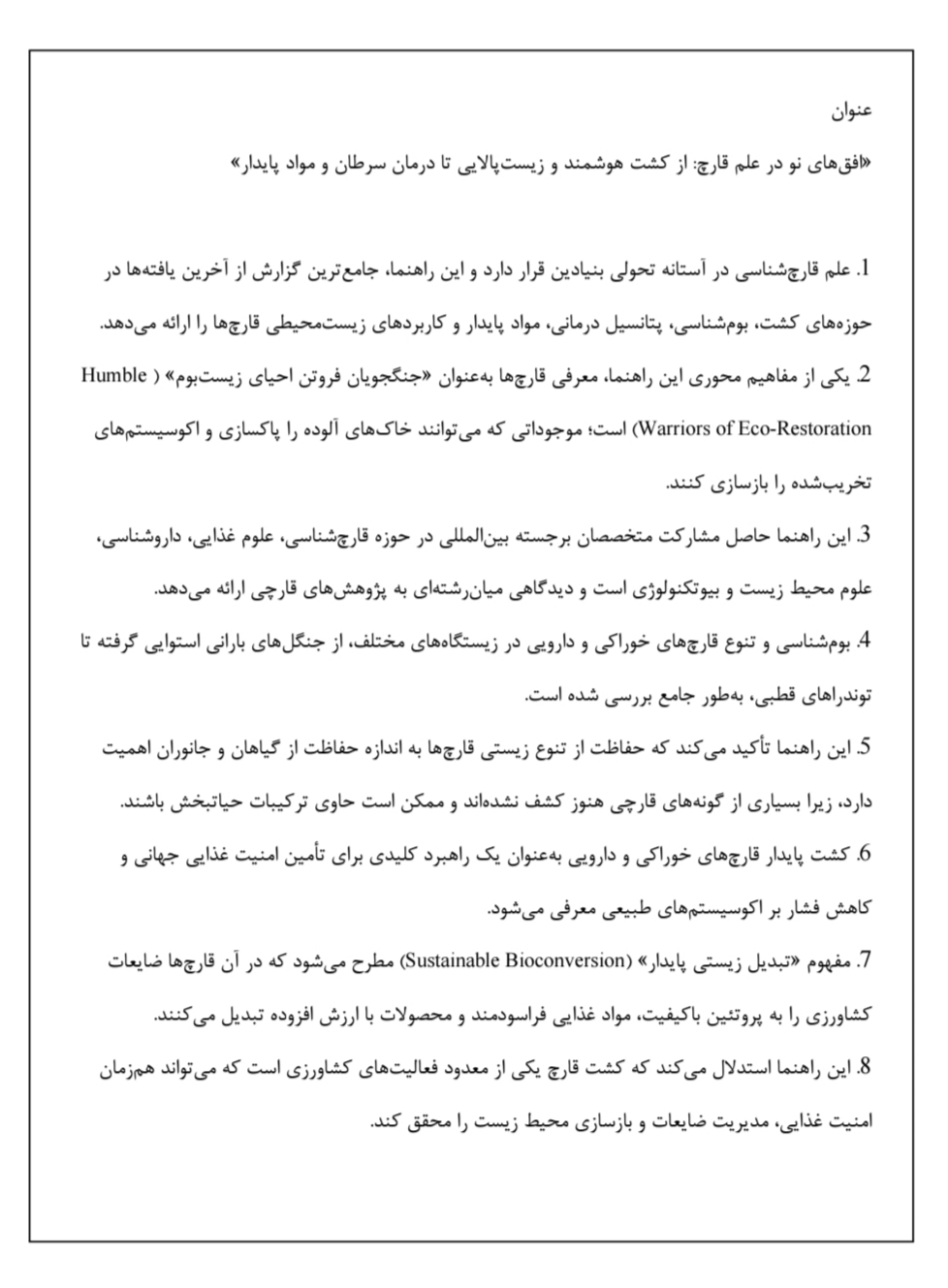 دانلود فایل افق‌های نو در علم قارچ از کشت هوشمند و زیست‌پالایی تا درمان سرطان و مواد پایدار