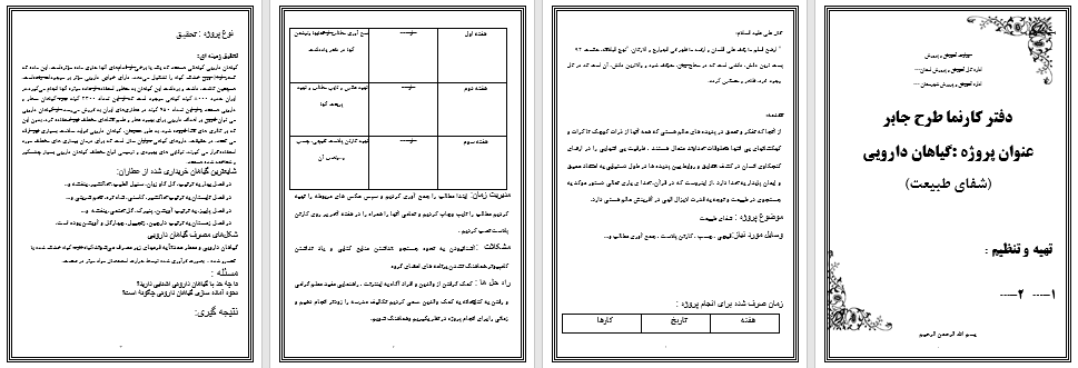 طرح جابر استفاده از گیاهان و شفابخشی پایه چهارم ابتدایی